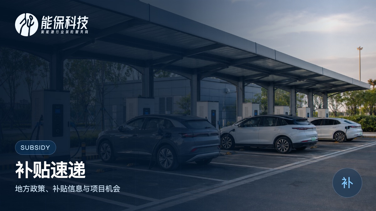 三亚充电桩建设补贴每千瓦100元、运营补贴每度0.1元：批次已结束